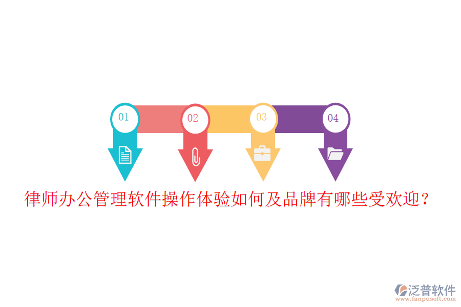  律師辦公管理軟件操作體驗如何及品牌有哪些受歡迎？