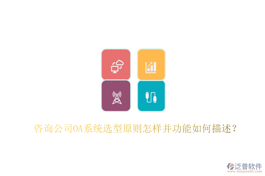  咨詢公司OA系統(tǒng)選型原則怎樣并功能如何描述？