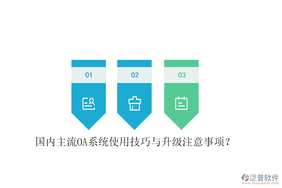  國內(nèi)主流OA系統(tǒng)使用技巧與升級注意事項(xiàng)？