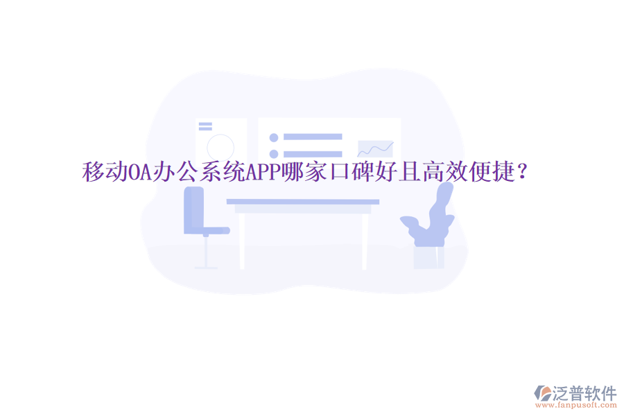  移動(dòng)OA辦公系統(tǒng)APP哪家口碑好且高效便捷？