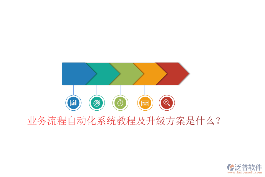  業(yè)務(wù)流程自動化系統(tǒng)教程及升級方案是什么？
