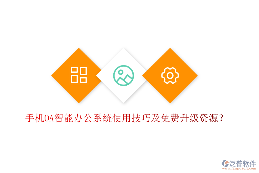  手機OA智能辦公系統(tǒng)使用技巧及免費升級資源？