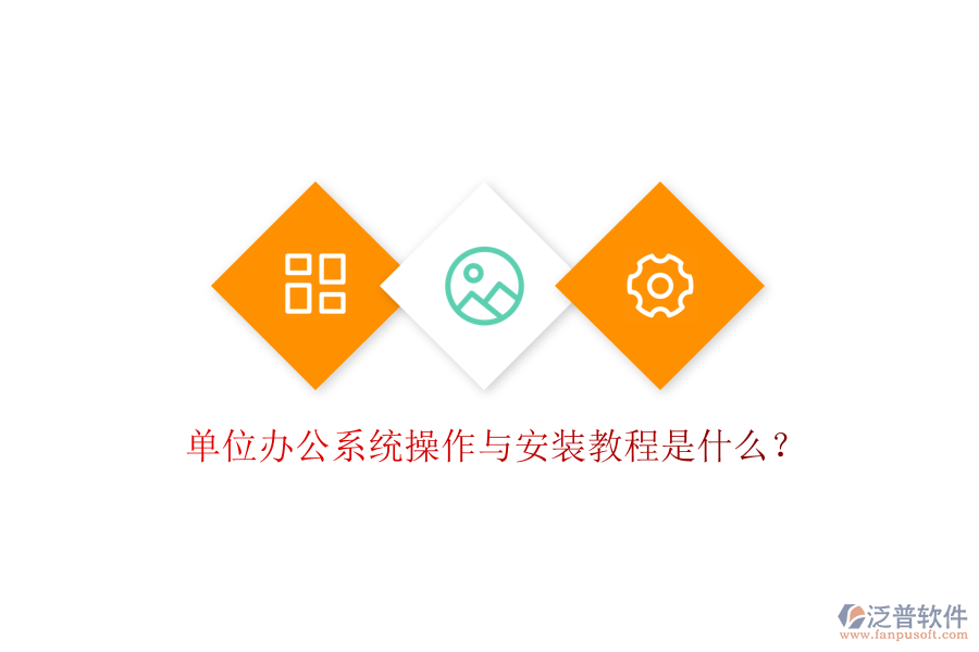  單位辦公系統(tǒng)操作與安裝教程是什么？