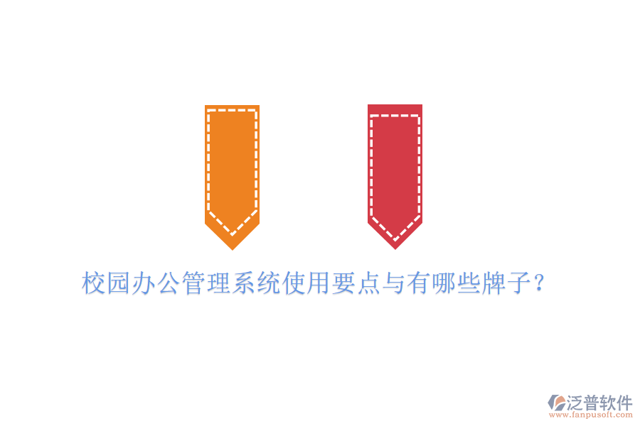  校園辦公管理系統(tǒng)使用要點與有哪些牌子？