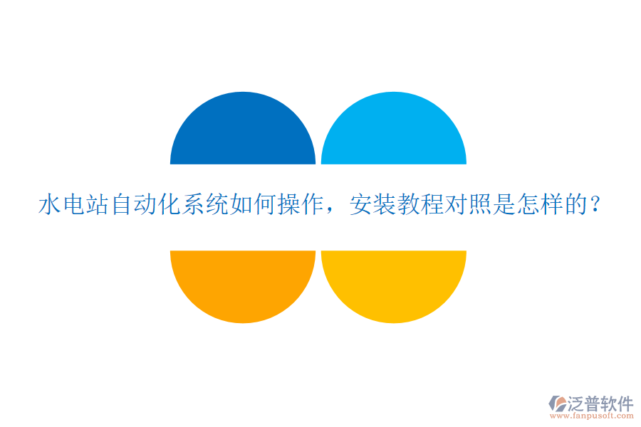  水電站自動(dòng)化系統(tǒng)如何操作，安裝教程對(duì)照是怎樣的？