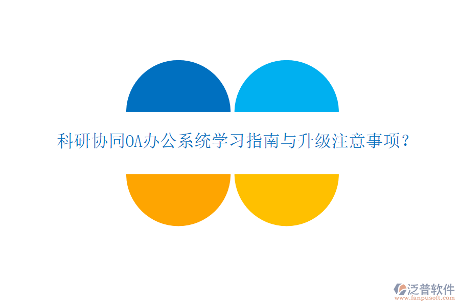  科研協(xié)同OA辦公系統(tǒng)學(xué)習(xí)指南與升級注意事項？