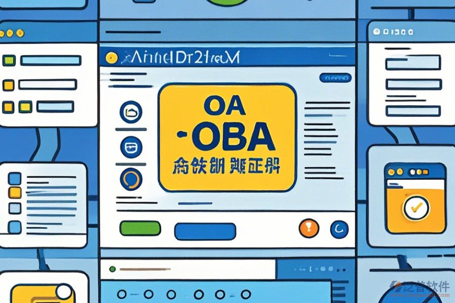 行業(yè)OA辦公系統(tǒng)操作過程與使用教程詳解？