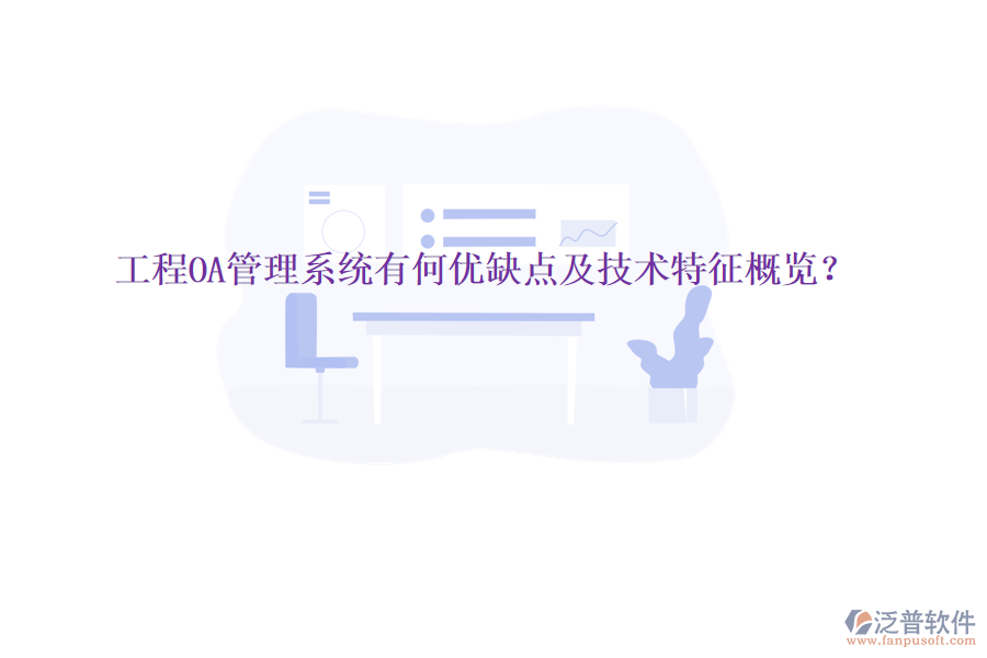  工程OA管理系統(tǒng)有何優(yōu)缺點及技術(shù)特征概覽？