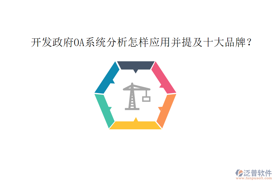  開發(fā)政府OA系統(tǒng)分析怎樣應(yīng)用并提及十大品牌？