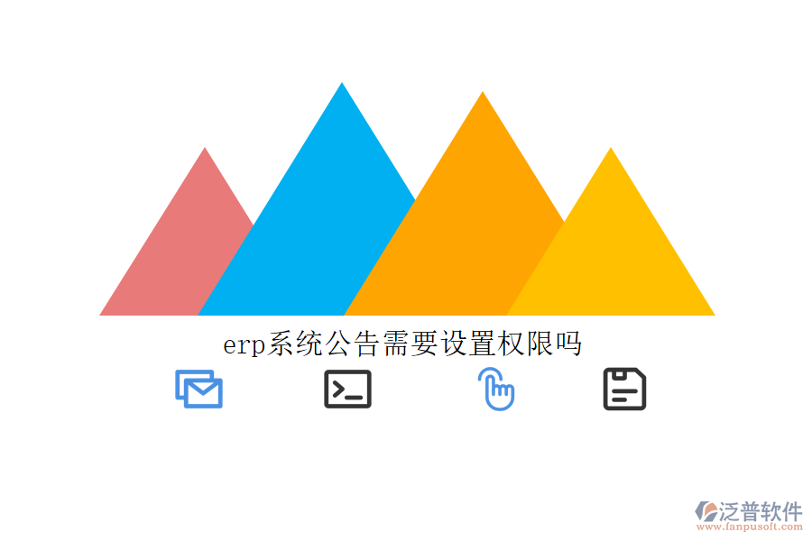 erp系統(tǒng)公告需要設置權限嗎