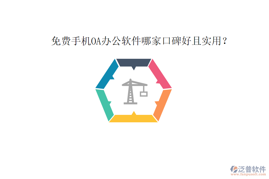  免費手機OA辦公軟件哪家口碑好且實用？