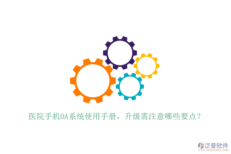  醫(yī)院手機(jī)OA系統(tǒng)使用手冊，升級需注意哪些要點(diǎn)？