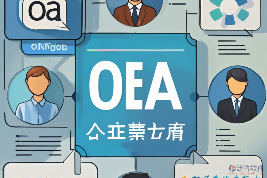 專業(yè)OA辦公系統(tǒng)手機(jī)端哪家口碑好且優(yōu)秀？