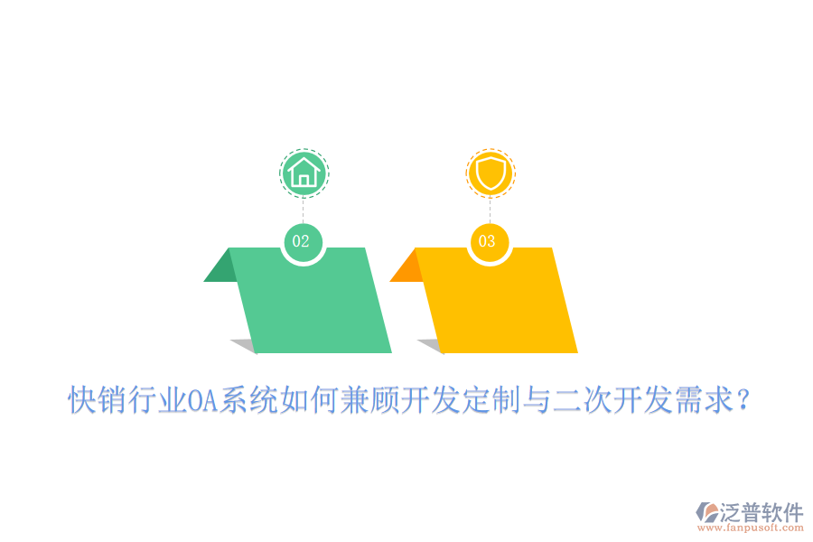  快銷行業(yè)OA系統(tǒng)如何兼顧開發(fā)定制與二次開發(fā)需求？