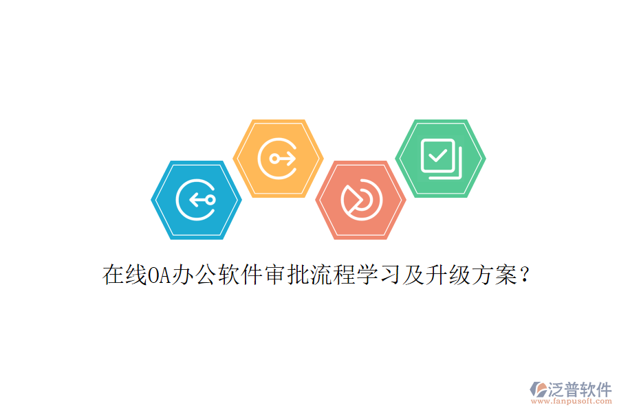  在線OA辦公軟件審批流程學習及升級方案？
