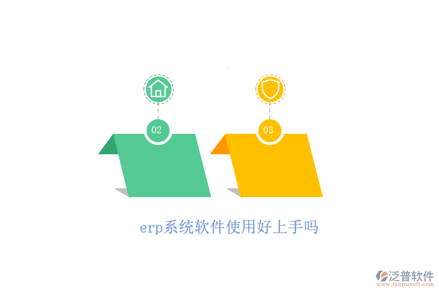 erp系統(tǒng)軟件使用好上手嗎