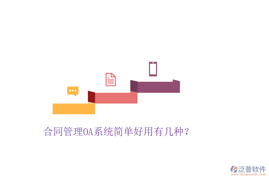  合同管理OA系統(tǒng)簡單好用有幾種？
