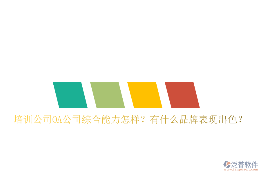  培訓(xùn)公司OA公司綜合能力怎樣？有什么品牌表現(xiàn)出色？