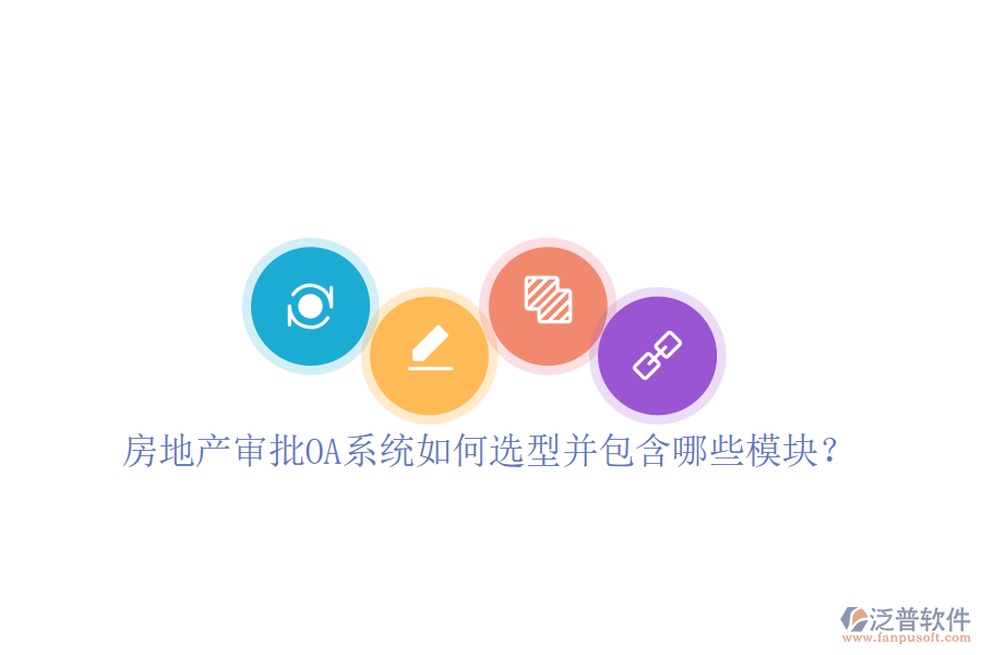  房地產(chǎn)審批OA系統(tǒng)如何選型并包含哪些模塊？