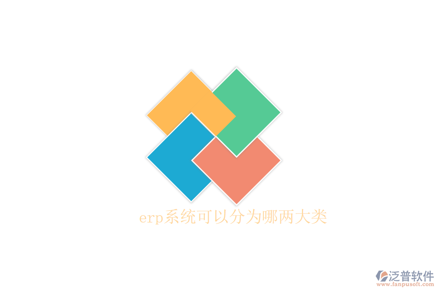 erp系統(tǒng)可以分為哪兩大類