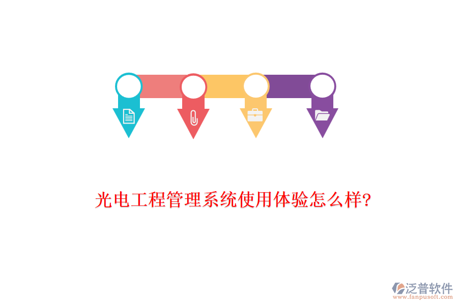 光電工程管理系統(tǒng)使用體驗怎么樣?