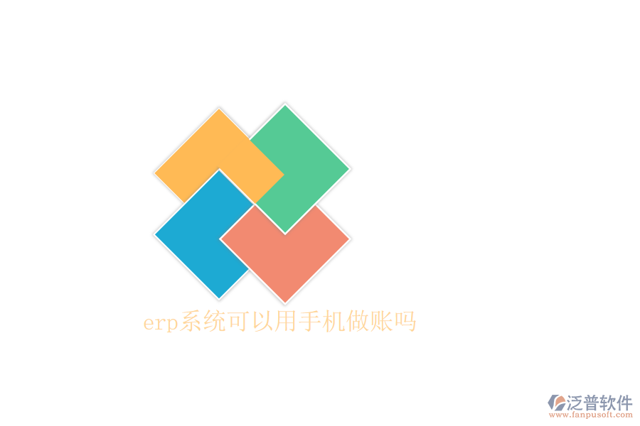 erp系統(tǒng)可以用手機做賬嗎