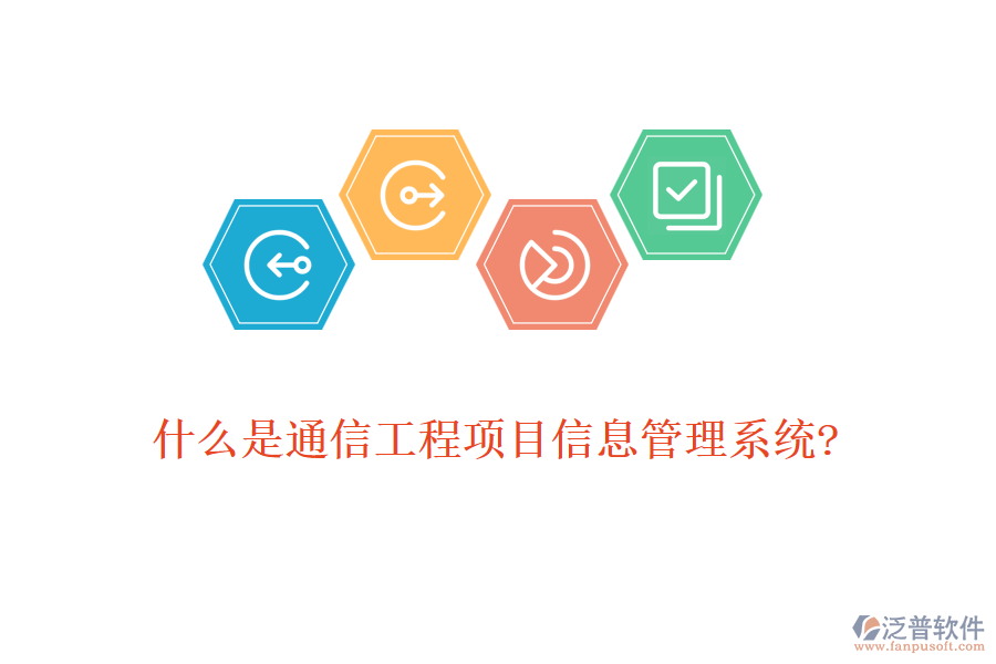 什么是通信工程項目信息管理系統?