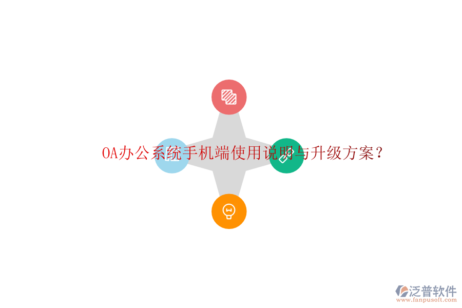  OA辦公系統(tǒng)手機端使用說明與升級方案？