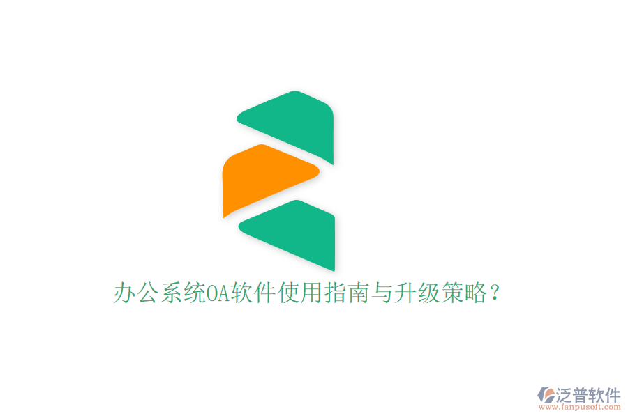  辦公系統(tǒng)OA軟件使用指南與升級(jí)策略？