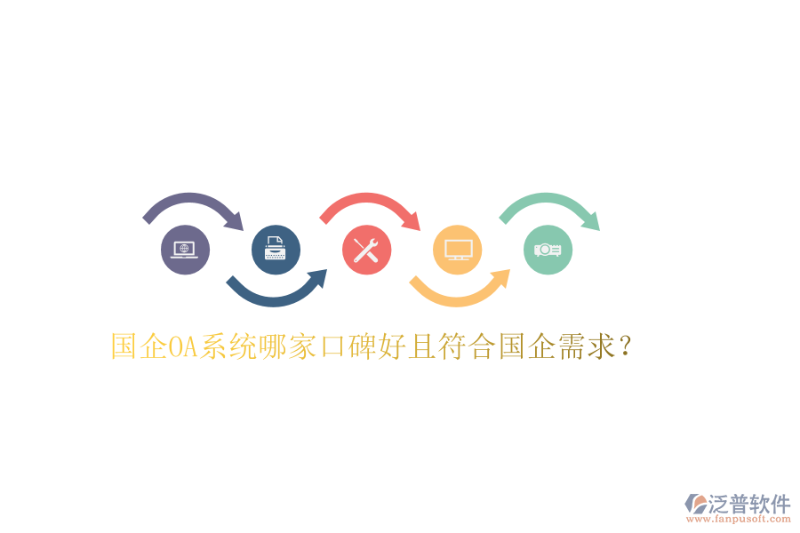  國企OA系統(tǒng)哪家口碑好且符合國企需求？