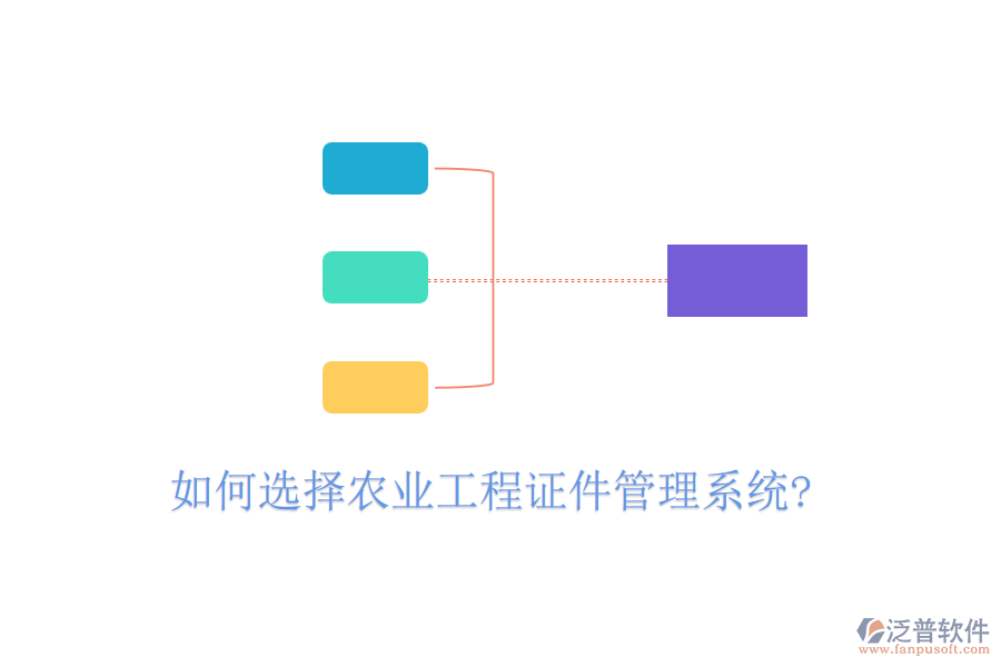 如何選擇農(nóng)業(yè)工程證件管理系統(tǒng)?