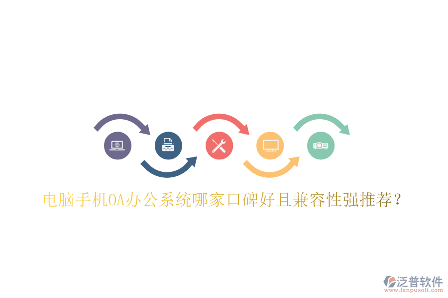  電腦手機OA辦公系統(tǒng)哪家口碑好且兼容性強推薦？