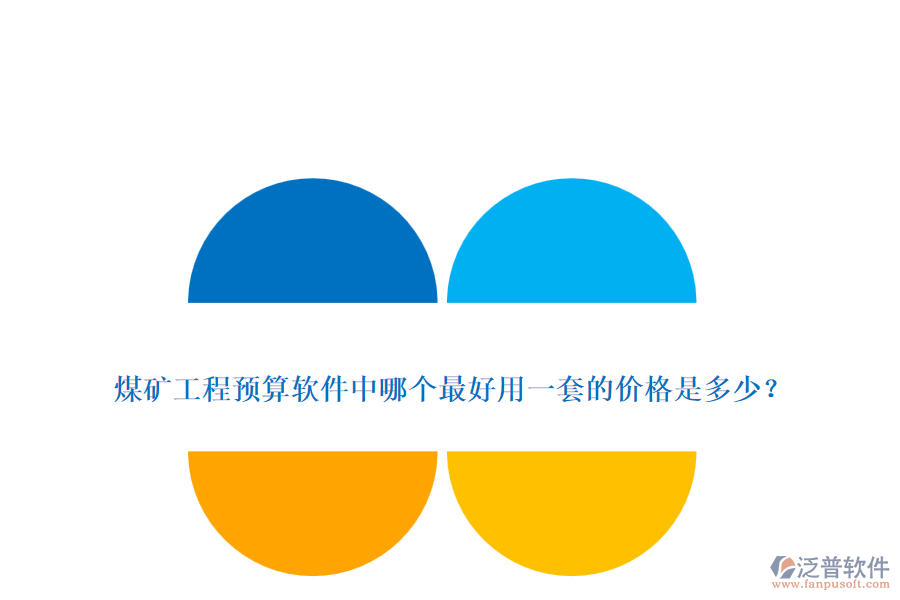 煤礦工程預(yù)算軟件中哪個(gè)最好用一套的價(jià)格是多少？