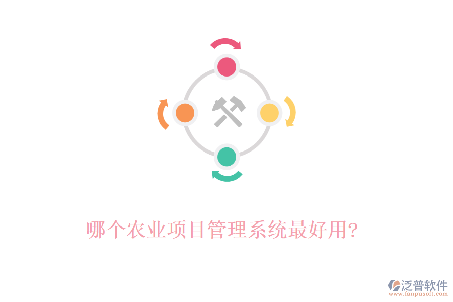 哪個(gè)農(nóng)業(yè)項(xiàng)目管理系統(tǒng)最好用?