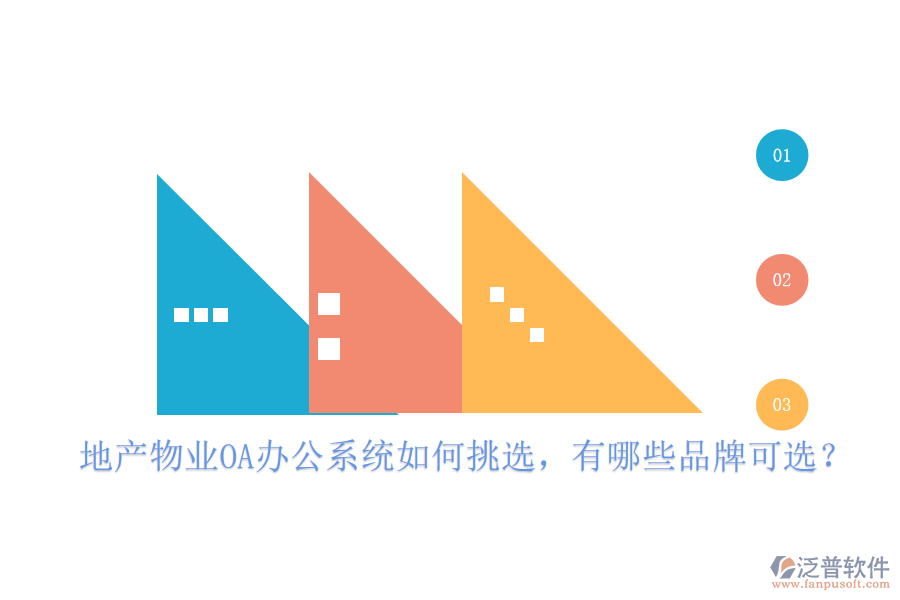  地產(chǎn)物業(yè)OA辦公系統(tǒng)如何挑選，有哪些品牌可選？