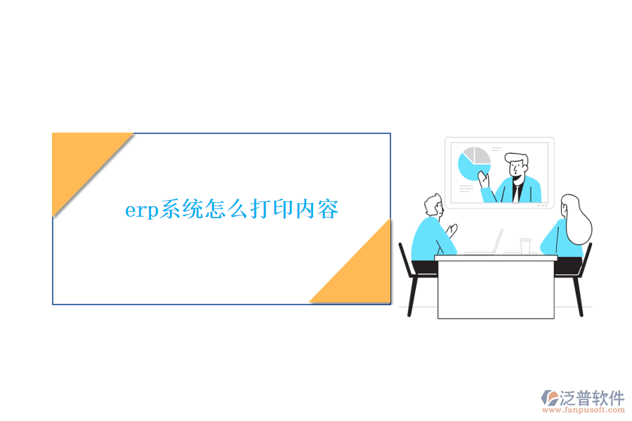 erp系統(tǒng)怎么打印內(nèi)容