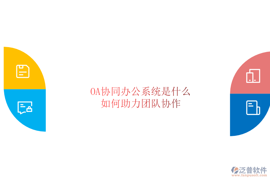  OA協(xié)同辦公系統(tǒng)是什么，如何助力團隊協(xié)作