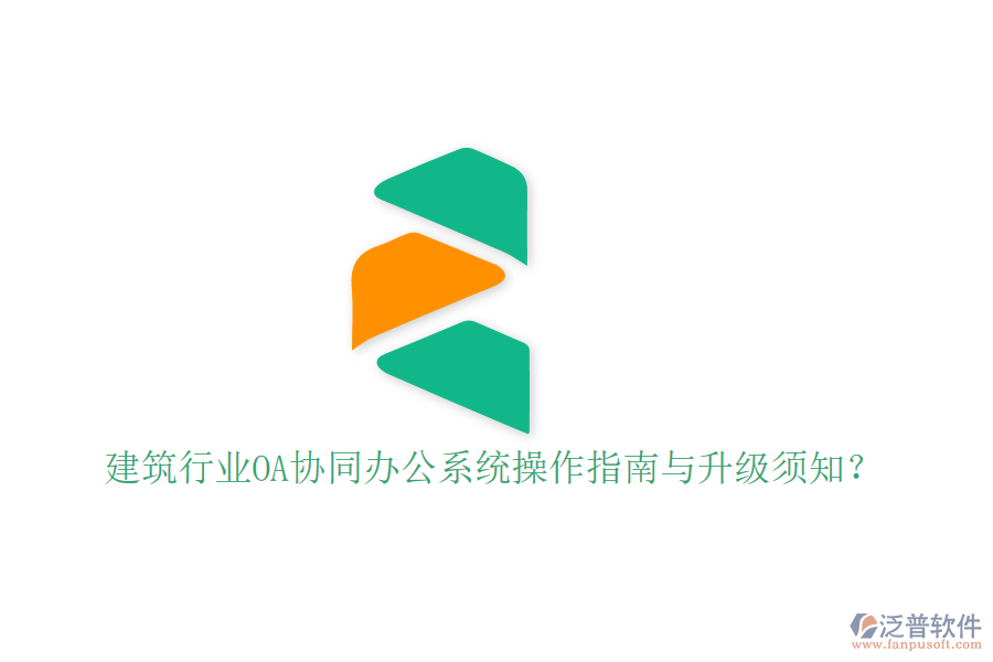  建筑行業(yè)OA協(xié)同辦公系統(tǒng)操作指南與升級須知？