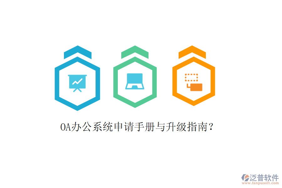  OA辦公系統(tǒng)申請手冊與升級指南？