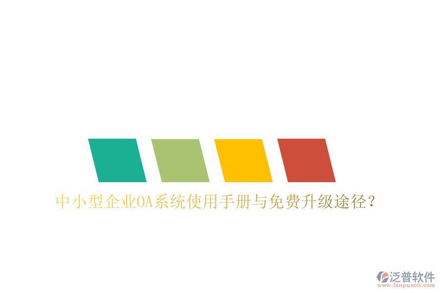  中小型企業(yè)OA系統(tǒng)使用手冊(cè)與免費(fèi)升級(jí)途徑？