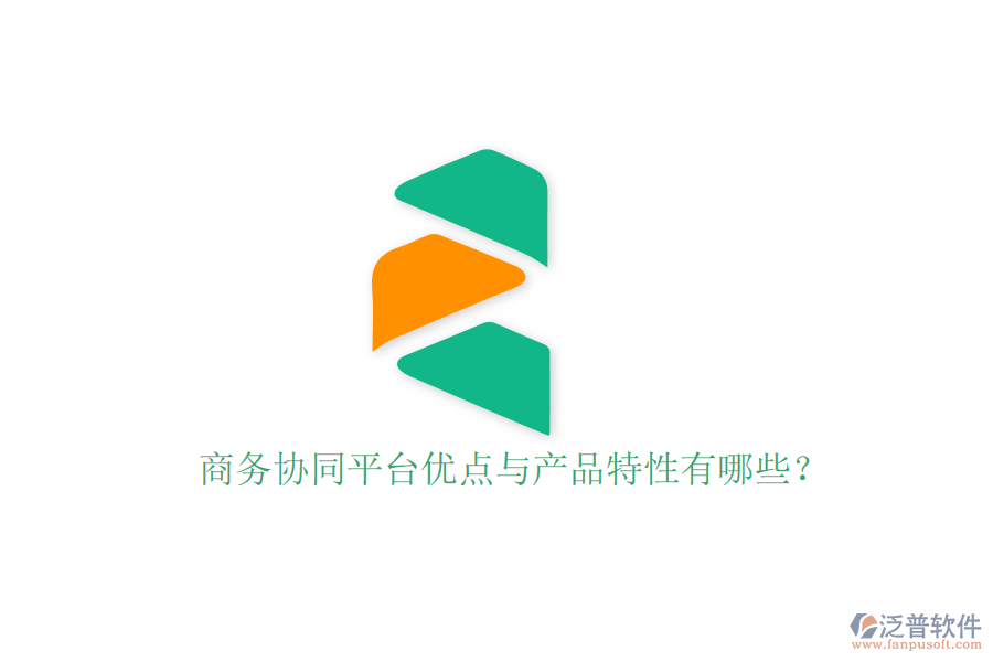 商務(wù)協(xié)同平臺(tái)優(yōu)點(diǎn)與產(chǎn)品特性有哪些？