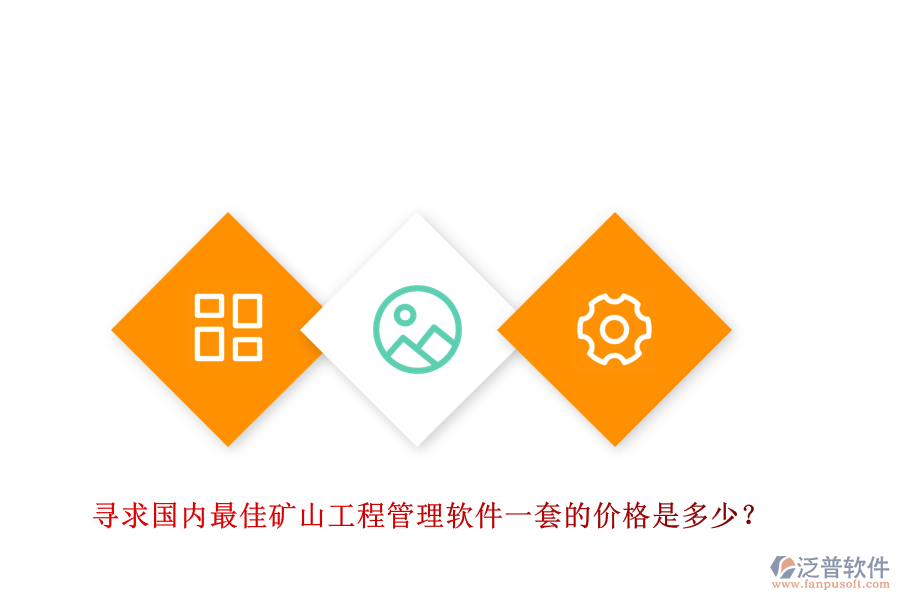 尋求國(guó)內(nèi)最佳礦山工程管理軟件一套的價(jià)格是多少？