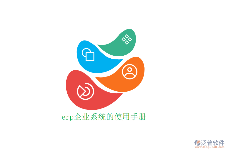 erp企業(yè)系統(tǒng)的使用手冊