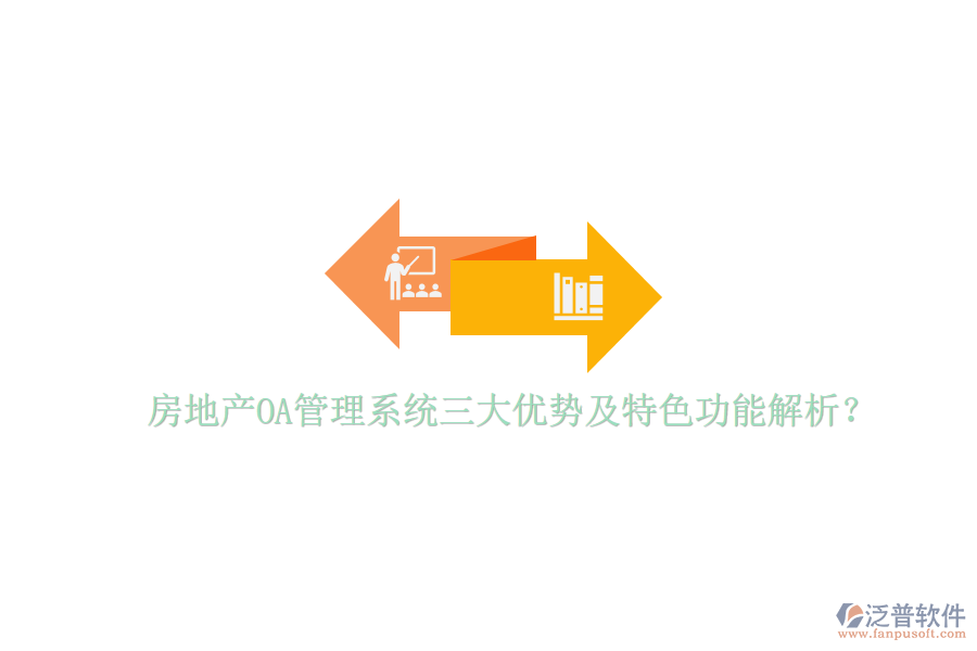  房地產(chǎn)OA管理系統(tǒng)三大優(yōu)勢及特色功能解析？