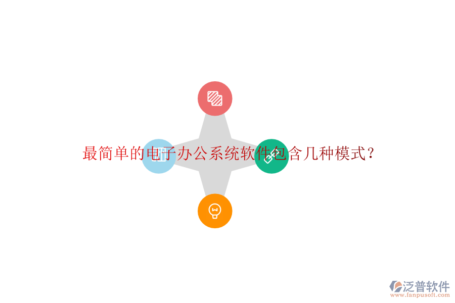  最簡單的電子辦公系統(tǒng)軟件包含幾種模式？
