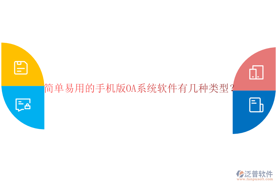  簡單易用的手機(jī)版OA系統(tǒng)軟件有幾種類型？