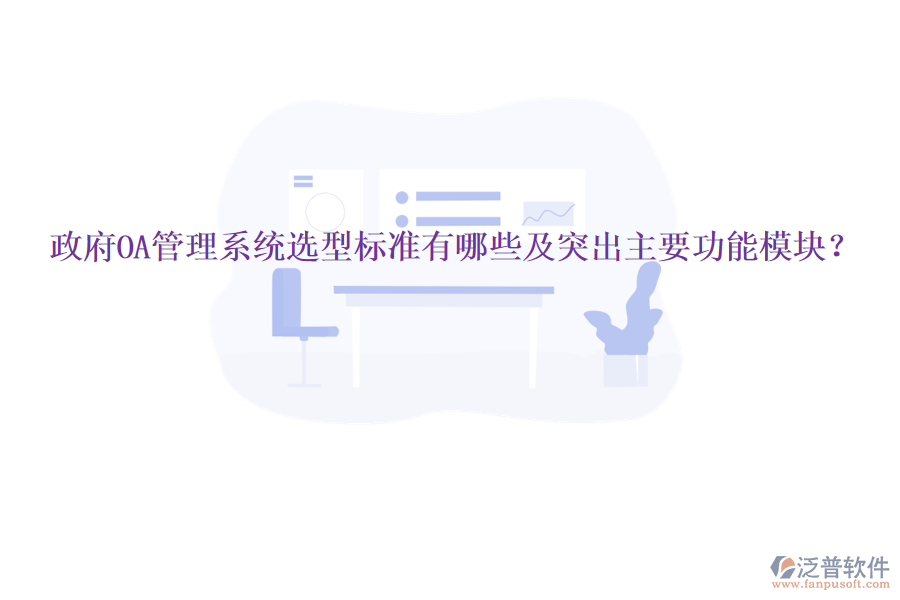  政府OA管理系統(tǒng)選型標準有哪些及突出主要功能模塊？