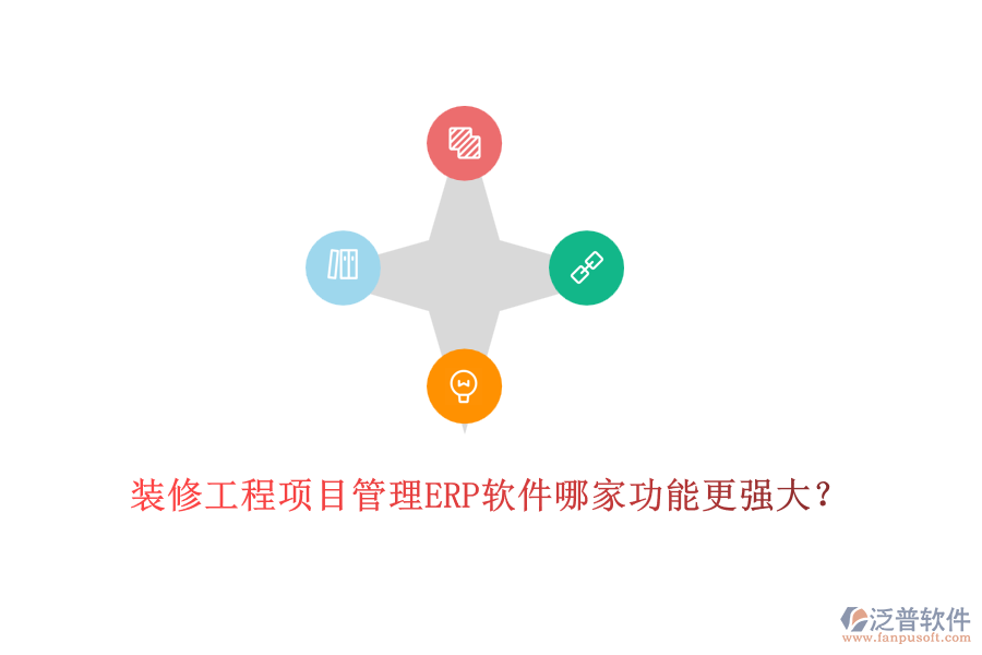裝修工程項(xiàng)目管理ERP軟件哪家功能更強(qiáng)大？