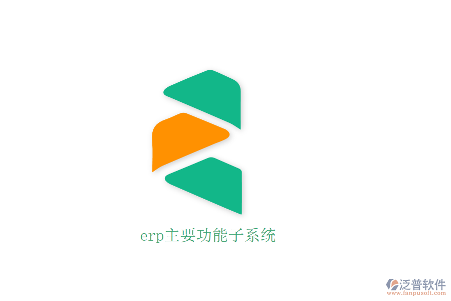 erp主要功能子系統(tǒng)