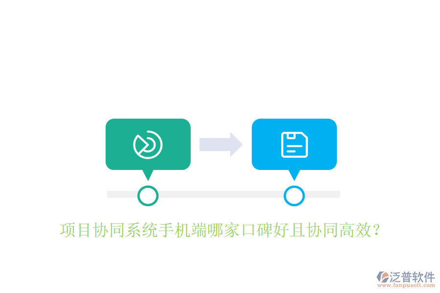  項(xiàng)目協(xié)同系統(tǒng)手機(jī)端哪家口碑好且協(xié)同高效？